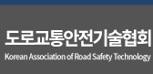 사단법인 도로교통안전시설협회